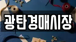 광탄경매시장