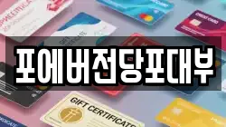 경기 파주시 광탄면 전당포, 상품권판매, 상품권매매, 환전