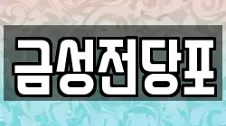 경기 파주시 교하동 전당포, 상품권판매, 상품권매매, 환전
