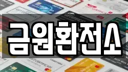 금원환전소