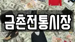 금촌전통시장