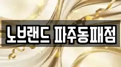노브랜드 파주동패점