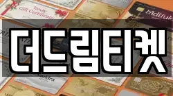 더드림티켓