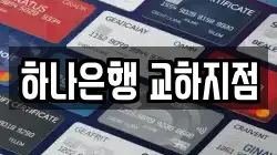 하나은행 교하지점