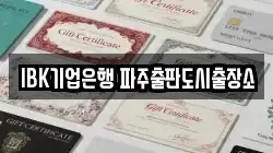 IBK기업은행 파주출판도시출장소