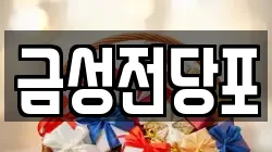 경기 파주시 금릉동 전당포, 상품권판매, 상품권매매, 환전