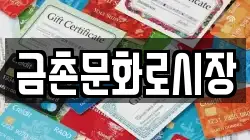 금촌문화로시장