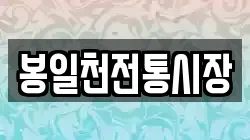 봉일천전통시장