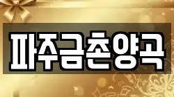 파주금촌양곡