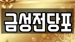 경기 파주시 금촌동 전당포, 상품권판매, 상품권매매, 환전