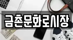 금촌문화로시장