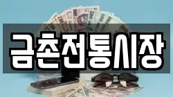 금촌전통시장