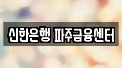 신한은행 파주금융센터
