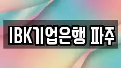 IBK기업은행 파주