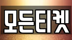 모든티켓