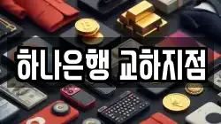하나은행 교하지점