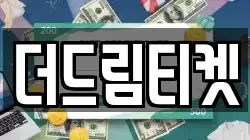 더드림티켓