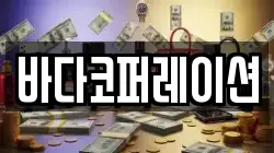 바다코퍼레이션