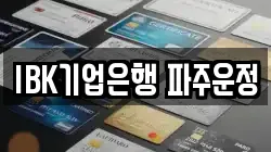 IBK기업은행 파주운정
