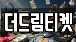 더드림티켓