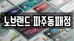노브랜드 파주동패점