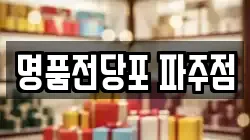경기 파주시 동패동 전당포, 상품권판매, 상품권매매, 환전