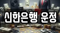 신한은행 운정