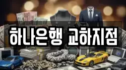 하나은행 교하지점