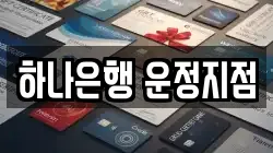 하나은행 운정지점