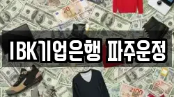IBK기업은행 파주운정
