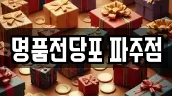 경기 파주시 전당포, 상품권판매, 상품권매매, 환전