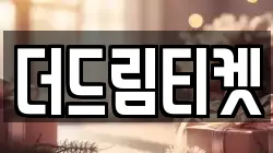 더드림티켓