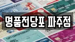 명품전당포 파주점