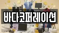 바다코퍼레이션