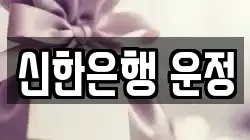 신한은행 운정