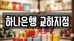 하나은행 교하지점
