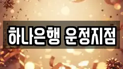 하나은행 운정지점