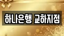 하나은행 교하지점