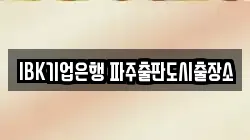 경기 파주시 문발동 전당포, 상품권판매, 상품권매매, 환전