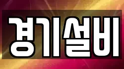 경기설비