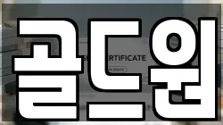 골드원