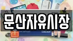 문산자유시장