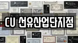 CU 선유산업단지점