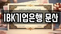IBK기업은행 문산