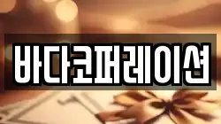바다코퍼레이션