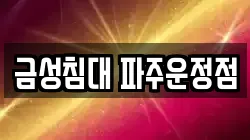 금성침대 파주운정점
