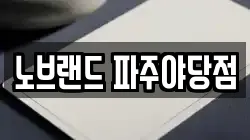 노브랜드 파주야당점