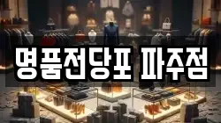 경기 파주시 상지석동 전당포, 상품권판매, 상품권매매, 환전