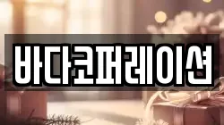 바다코퍼레이션