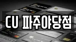 CU 파주야당점